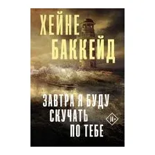 Завтра я буду скучать по тебе