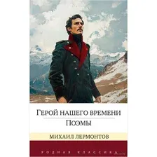 Герой нашего времени. Поэмы