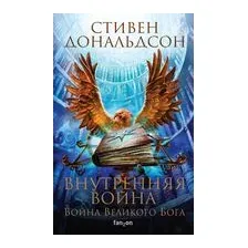 Внутренняя война. Том 1