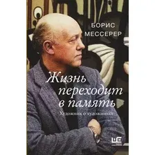 Жизнь переходит в память. Художник о художниках