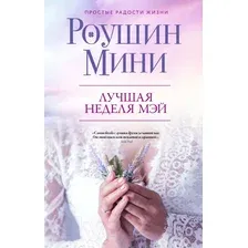 Художественная книга Эксмо Лучшая неделя Мэй (Мини Р.)