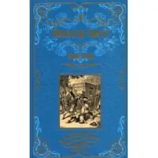 Художественная книга Вече Роб Рой / 9785448427602 (Скотт В.)