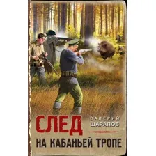 Художественная книга Эксмо След на кабаньей тропе / 9785041846312 (Шарапов В.Г.)