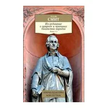 Исследование о природе и причинах богатства народов. Книги 1-3