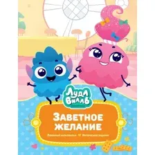 Художественная книга Махаон Лудлвилль. Заветное желание, твердая обложка (Александровская Наталья)