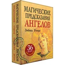 Книга издательства Попурри. Магические предсказания ангелов (Уотерс Э.)