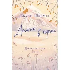 Домик в горах