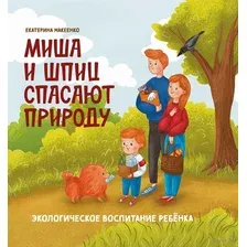 Миша и шпиц спасают природу. Экологическое воспитание ребенка