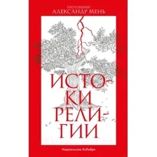 Нехудожественная книга КоЛибри Истоки религии (Мень А.)