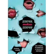 Книга Эксмо Девочки, такие девочки (Шейк А.)