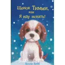 Щенок Тимми, или Я иду искать! (выпуск 16)