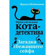 Книга Загадка сбежавшего сейфа Шойнеманн Ф.