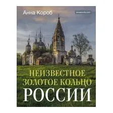 Неизвестное Золотое кольцо России