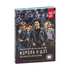Король и Шут. Бесконечная история