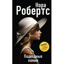 Художественная книга Эксмо Подводные камни (Робертс Н.)