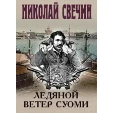Художественная книга Эксмо Ледяной ветер Суоми / 9785041946661 (Свечин Н.)