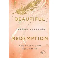 Мое прекрасное искупление