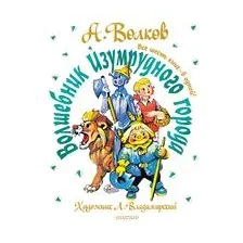Волшебник Изумрудного города. Все шесть книг - в одной!