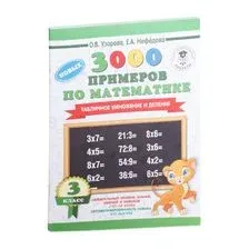 3000 новых примеров по математике. 3 класс. Табличное умножение и деление
