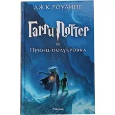 Книга Гарри Поттер и Принц- полукровка Роулинг Дж.К.