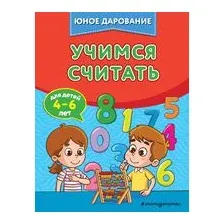 Учимся считать