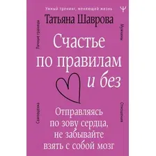 Книга издательства АСТ. Счастье по правилам и без (Шаврова Т.)