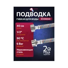 Подводка гибкая ECONOCE EC035040