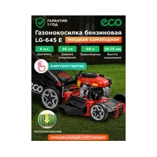 Газонокосилка ECO LG-645 E EC2014-6