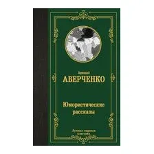 Юмористические рассказы