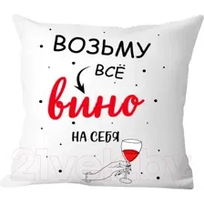 Декоративная подушка Print Style Возьму все вино на себя 40x40new55