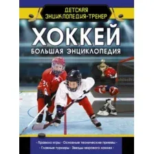 Энциклопедия АСТ Хоккей. Большая энциклопедия (Петров В.)