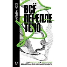 Книга издательства АСТ. Все переплетено 9785171565473 (Ноэ А.)