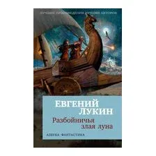 Разбойничья злая луна