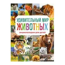 Удивительный мир животных. Энциклопедия для детей