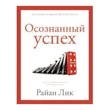 Осознанный успех