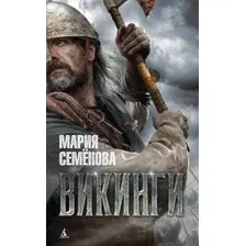 Художественная книга Азбука Викинги (Семенова М.)