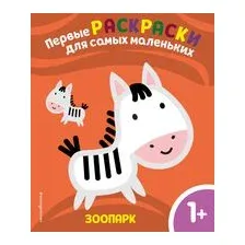Зоопарк. Для детей от 1 года