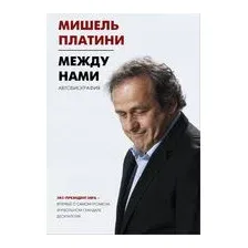 Между нами