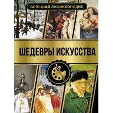 Большая энциклопедия. Шедевры искусства