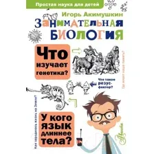 Энциклопедия АСТ Занимательная биология (Акимушкин И.)