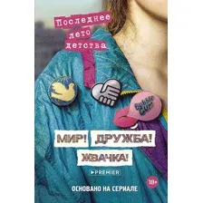 Книга издательства АСТ. Мир! Дружба! Жвачка! Последнее лето детства, твердая обложка (Калинина Александра, Сев; 'ьянов Дмитрий)