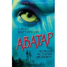 Аватар. Полная история шедевра
