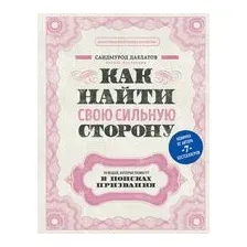 Как найти свою сильную сторону