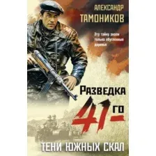 Художественная книга Эксмо Тени южных скал (Тамоников Александр)