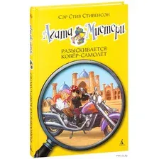 Агата Мистери. Разыскивается ковер-самолет
