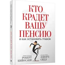 Кто крадет вашу пенсию и как остановить грабеж