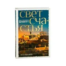 Путь через века. Книга 4. Свет счастья