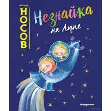 Незнайка на Луне