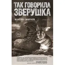 Так говорила Зверушка