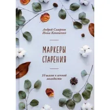 Книга издательства Рипол Классик. Маркеры старения, твердая обложка (Смирнов Андрей, Кононенко Инна)
